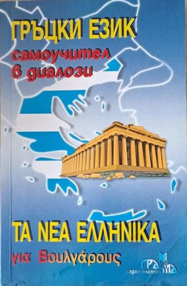 Τα νέα Ελληνικά για Βουλγάρους (Гръцки език самоучител в диалози) - Кп4 - Книги