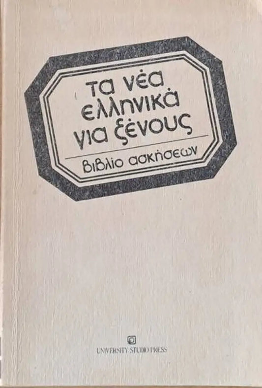 Τα νέα Ελληνικά για ξένους. Βιβλίο ασκήσεων - Книги