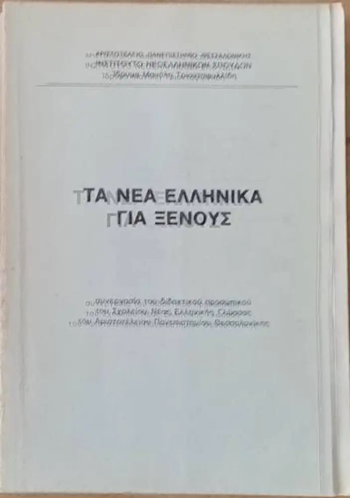 Τα νέα Ελληνικά για ξένους - Книги