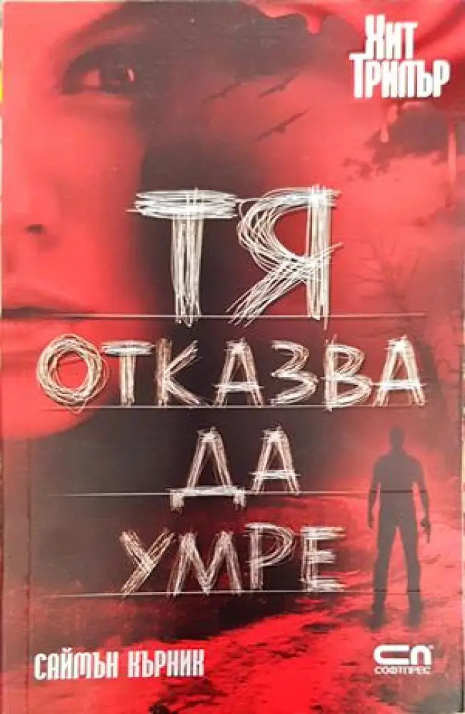 Тя отказва да умре - Книги