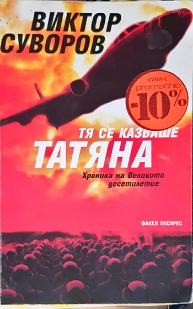 Тя се казваше Татяна. Хроника на Великото десетилетие (2478) - Книга