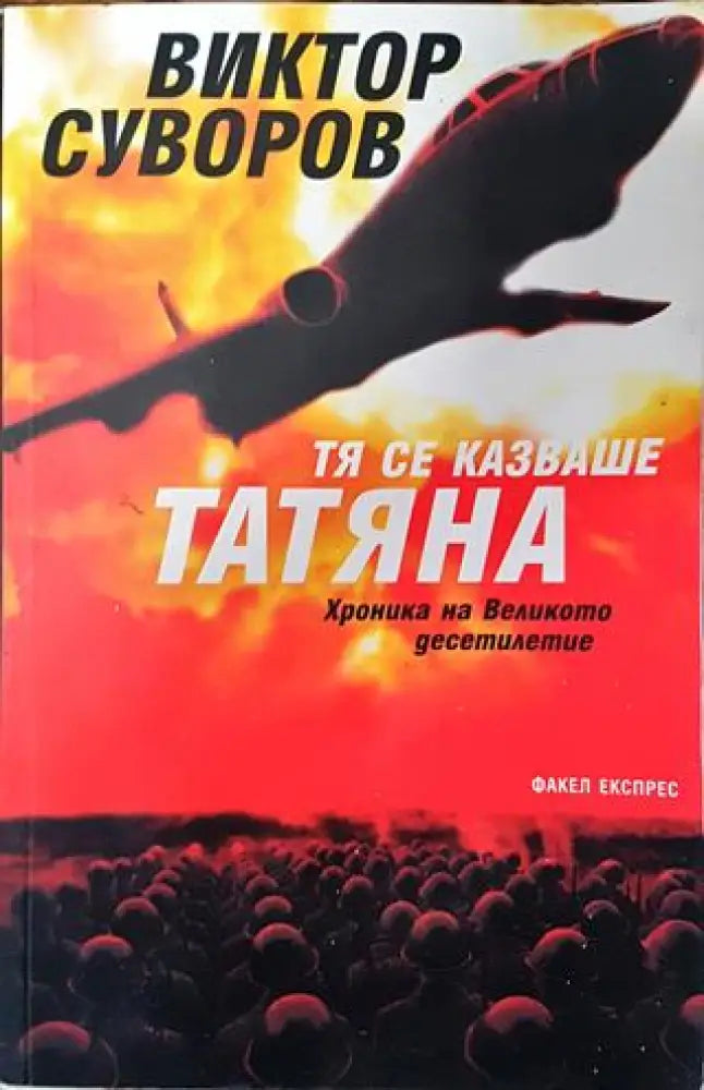 Тя се казваше Татяна - Хроника на Великото десетилетие (760) - Книга