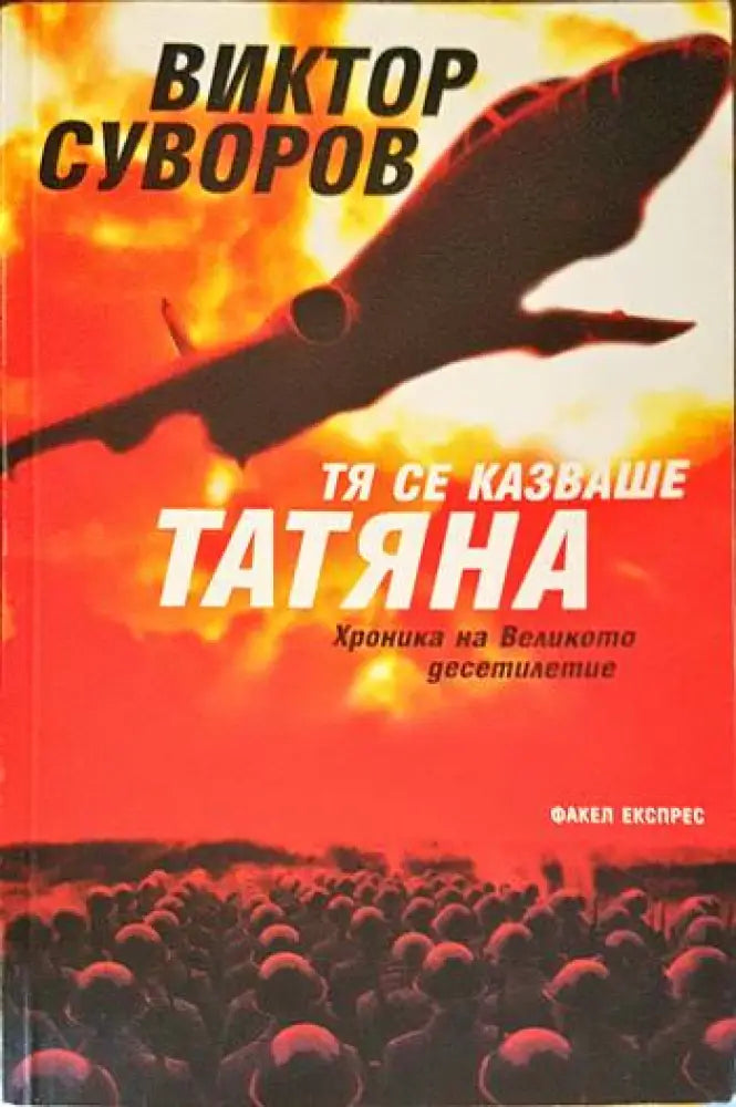Тя се казваше Татяна - Книги