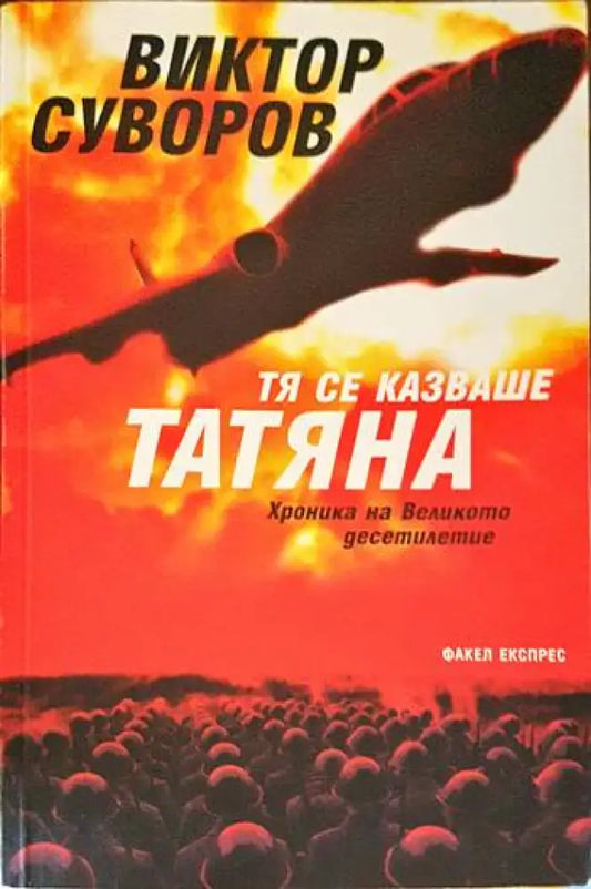 Тя се казваше Татяна - Книги