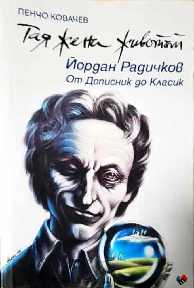 Тая жена животът. Йордан Радичков - от Дописник до Класик - Книги