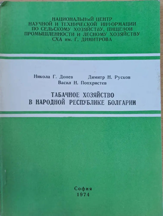 Табачное хозяйство в народной республике Болгарии - Книги