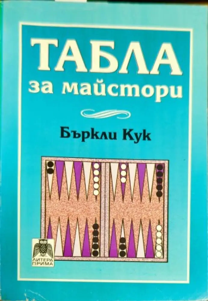 Табла за майстори - Книги