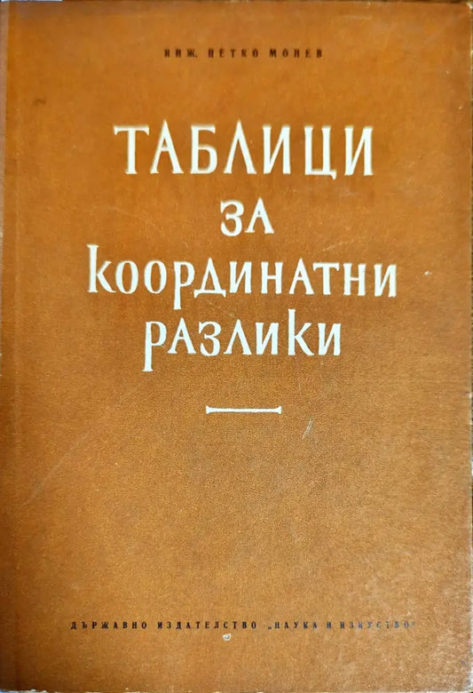 Таблици за координатни разлики - Книги