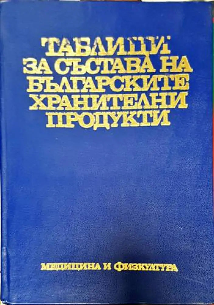 Таблици за състава на българските хранителни продукти - Книги
