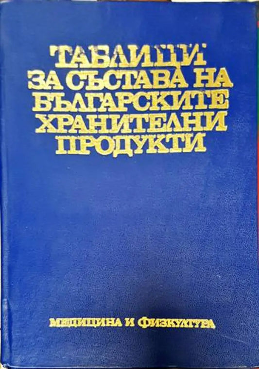 Таблици за състава на българските хранителни продукти - Книги