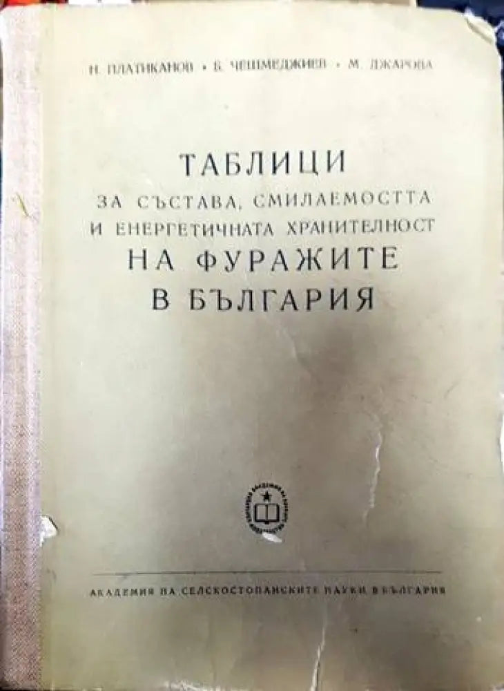 Таблици за състава смилаемостта и енергетичната хранителност на фуражите в България - Книги
