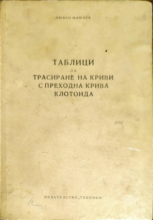 Таблици за трасиране на криви с преходна крива клотоида (1112) - Книга