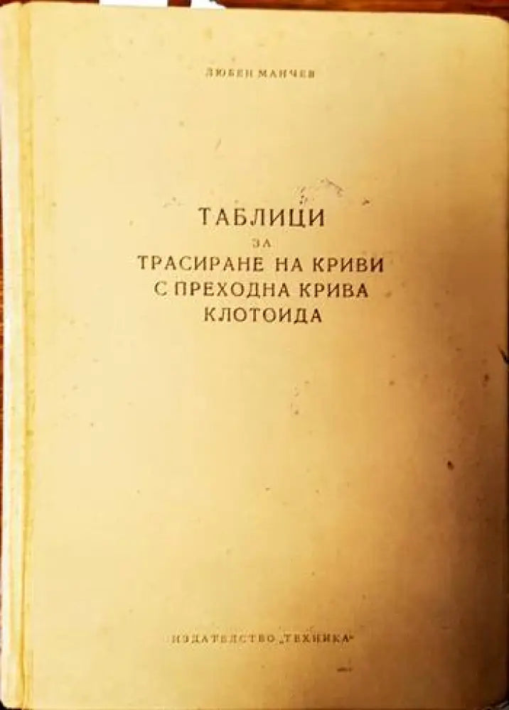 Таблици за трасиране на криви с преходна крива клотоида - Книги