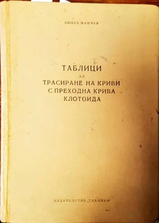 Таблици за трасиране на криви с преходна крива клотоида - Книги