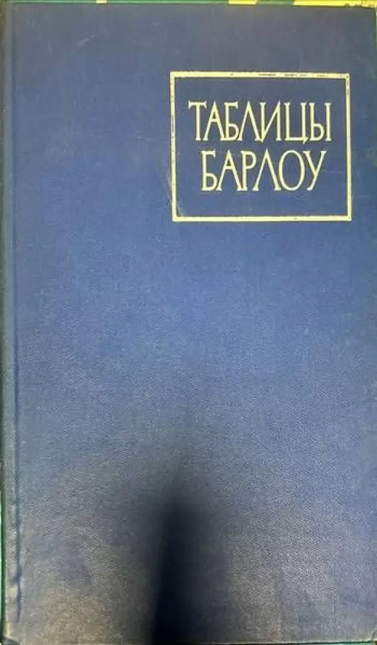 Таблицы Барлоу - Книги