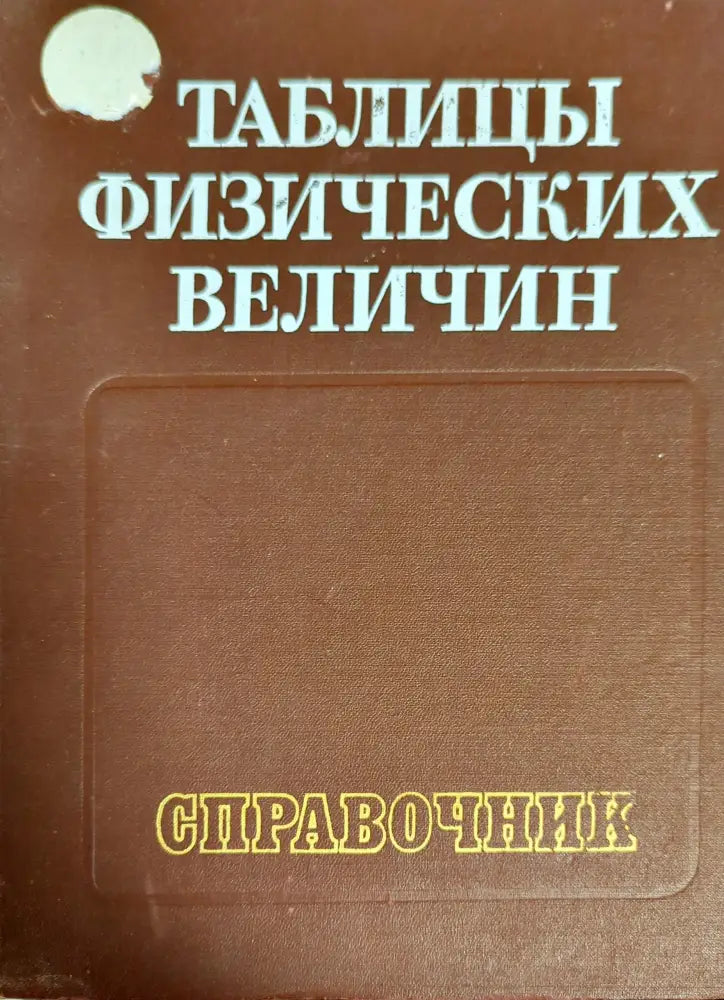Таблицы физических величин - Книги