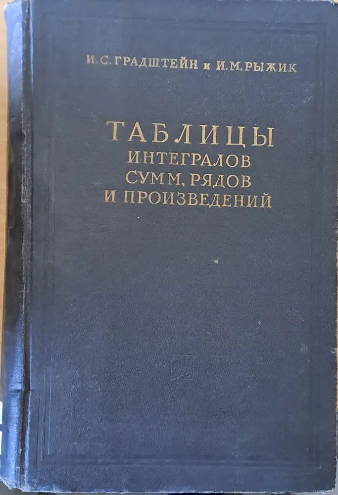 Таблицы интегралов сумм рядов и произведений - Книги