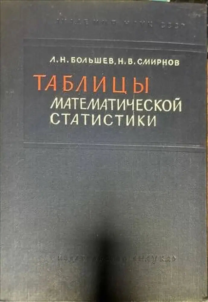 Таблицы. Математической статистики - Книги