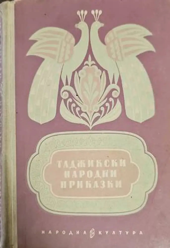 Таджикски народни приказки - Книги
