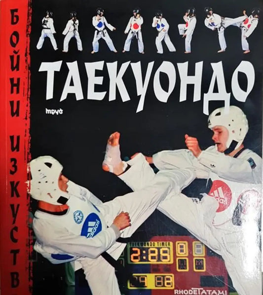 Таекуондо - Книги
