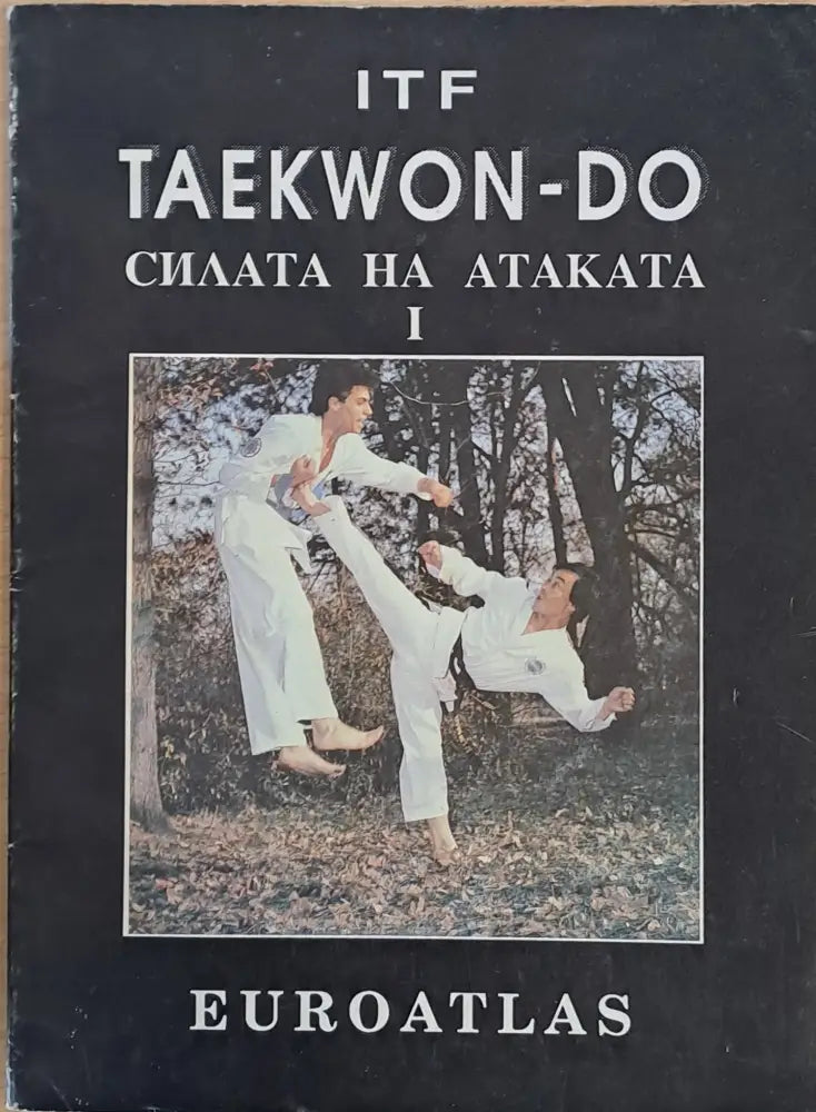 Taekwon-Do. Силата на атаката І - Книги