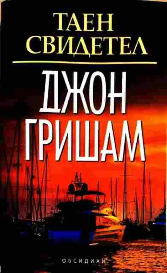 Таен Свидетел (3235) - Книга