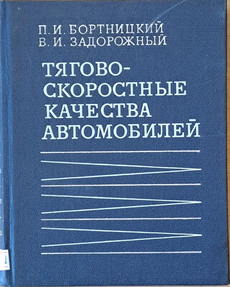 Тягово-скоростные качества автомобилей - Книги