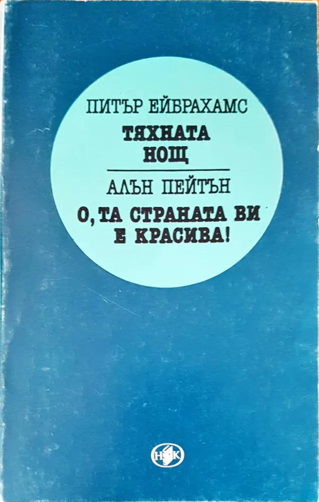 Тяхната нощ - Книги