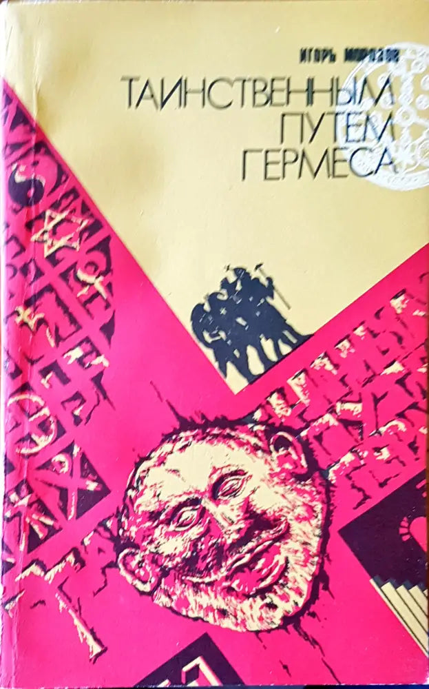Таинственным путем гермеса - Книги