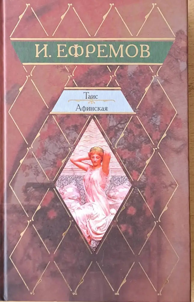Таис Афинская - Книги