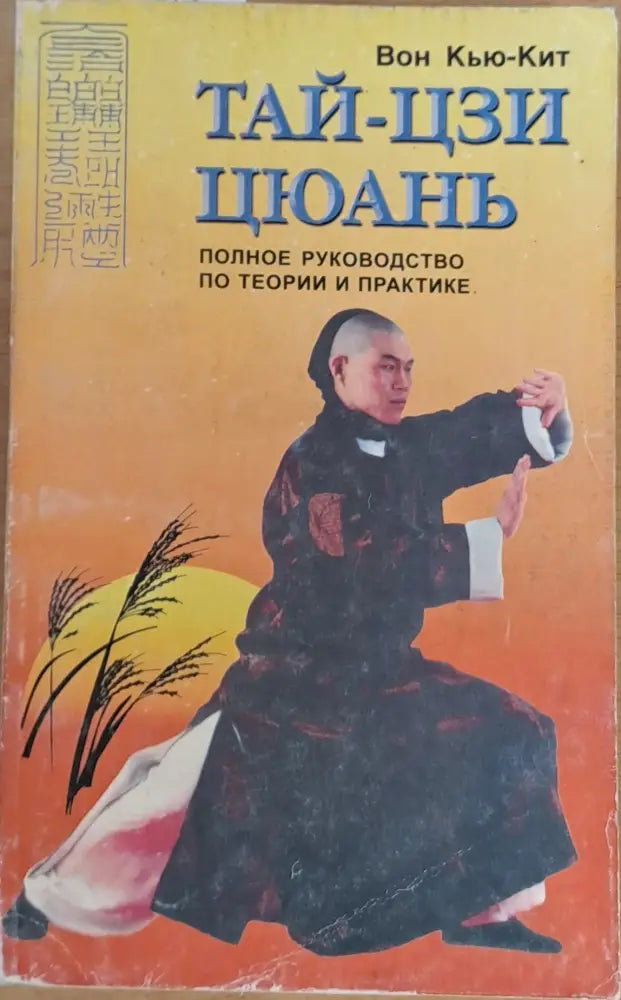 Тай-Цзи Цюань - Книги
