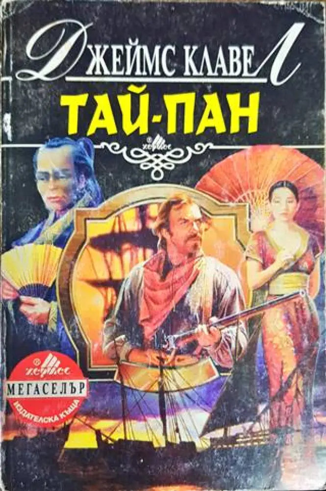 Тай-пан. Част 1 - Книги