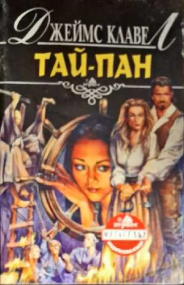 Тай-пан. Част 2 (1470) - Книга