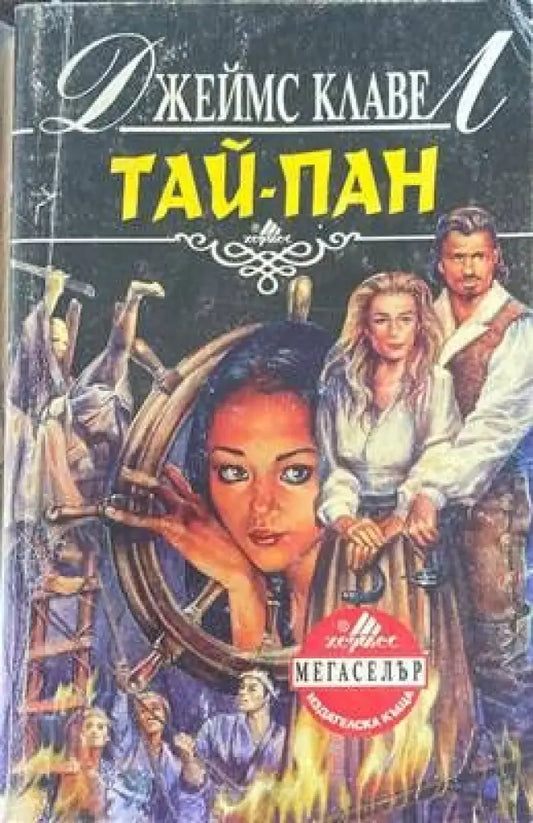 Тай-пан. Част 2 - Книги