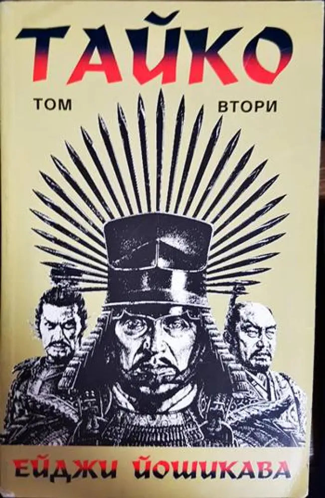Тайко. Том 2 (788) - Книга