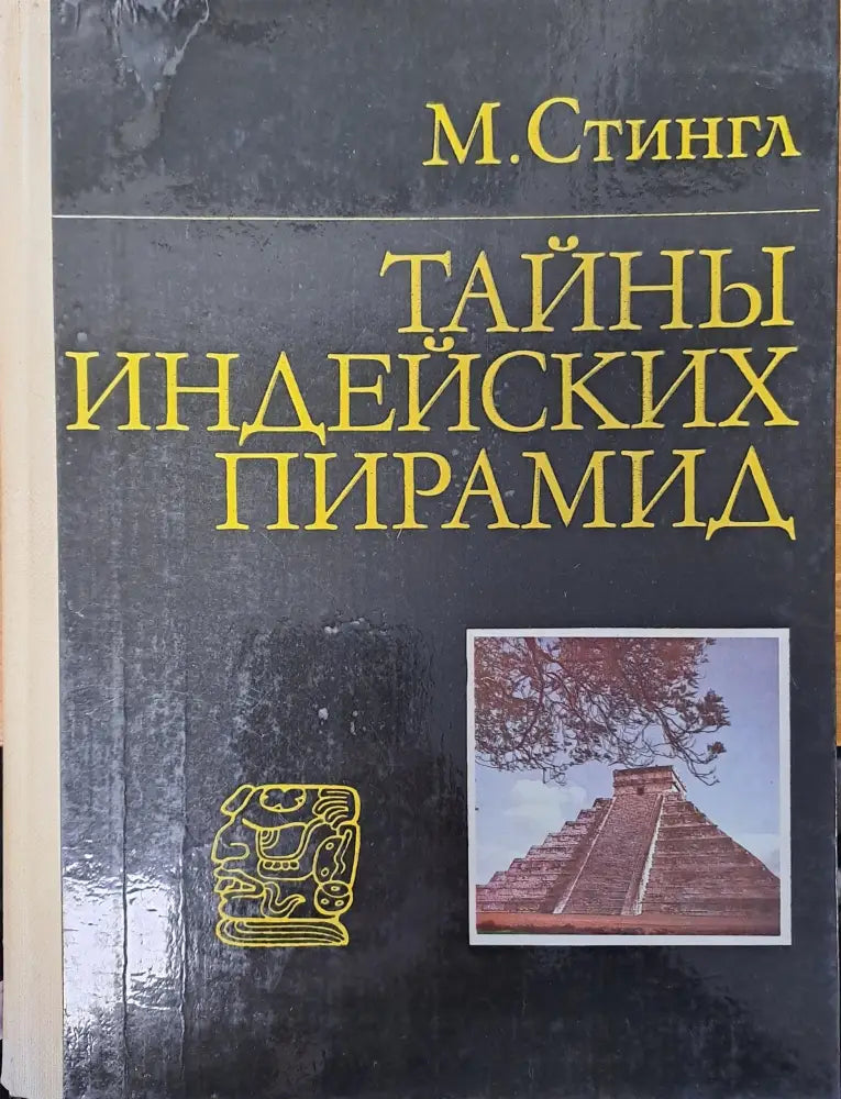 Тайнь индейских пирамид - Книги