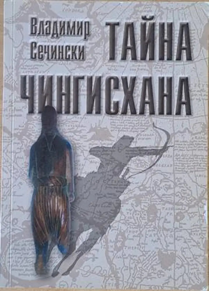 Тайна Чингисхана - Книги