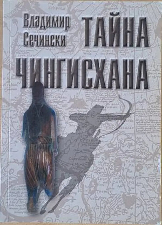 Тайна Чингисхана - Книги