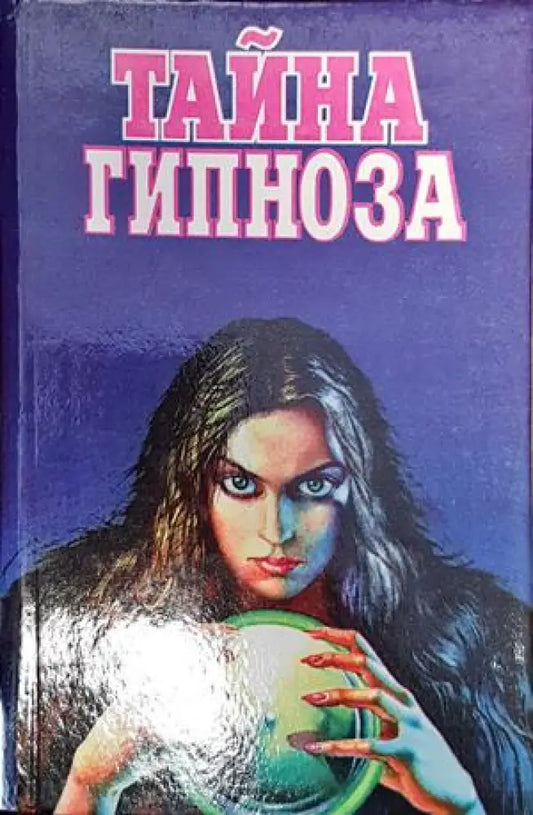 Тайна гипноза - Книги