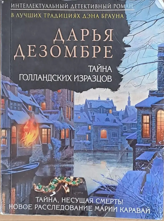 Тайна Голланских Изразцов - Книги