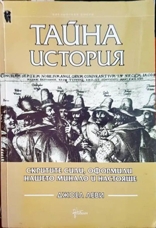 Тайна история. Скритите сили оформили нашето минало и настояще - Книги