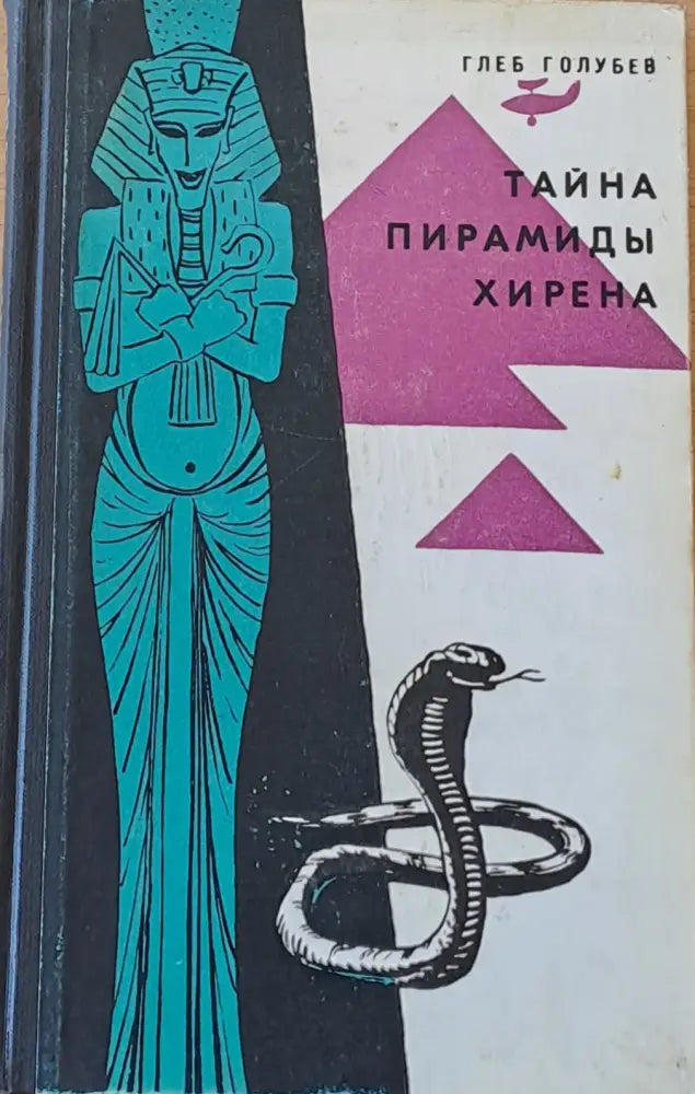 Тайна пирамиды Хирена - Книги
