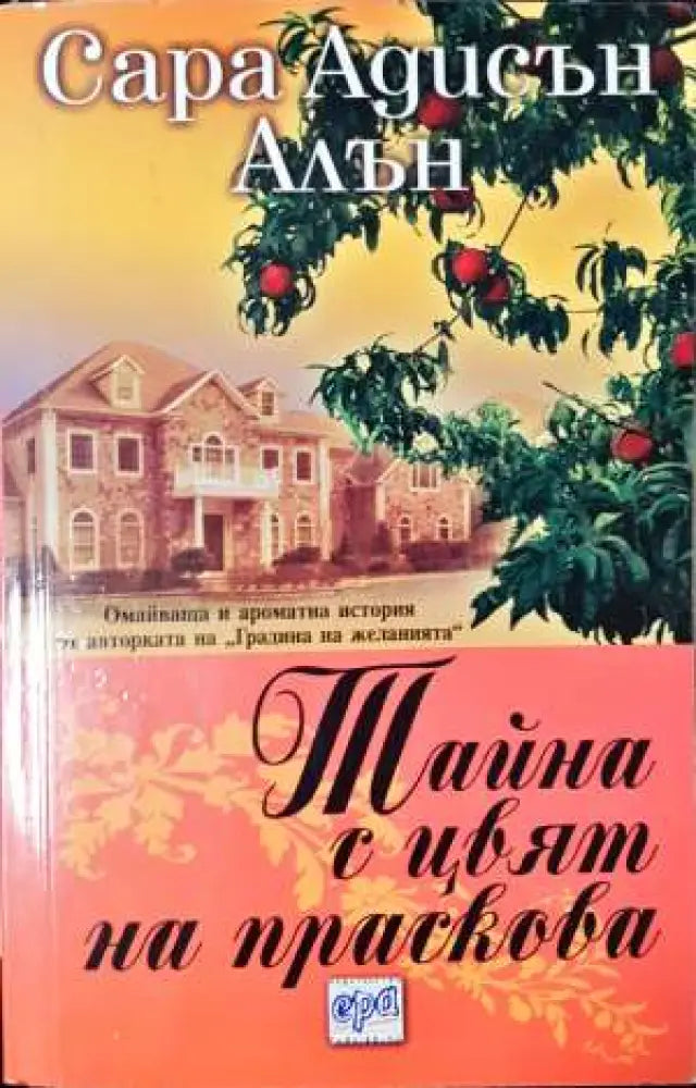 Тайна с цвят на праскова - Книга