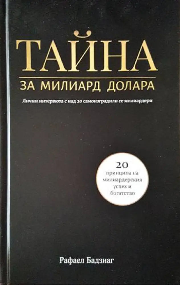 Тайна за милиард долара - Книги