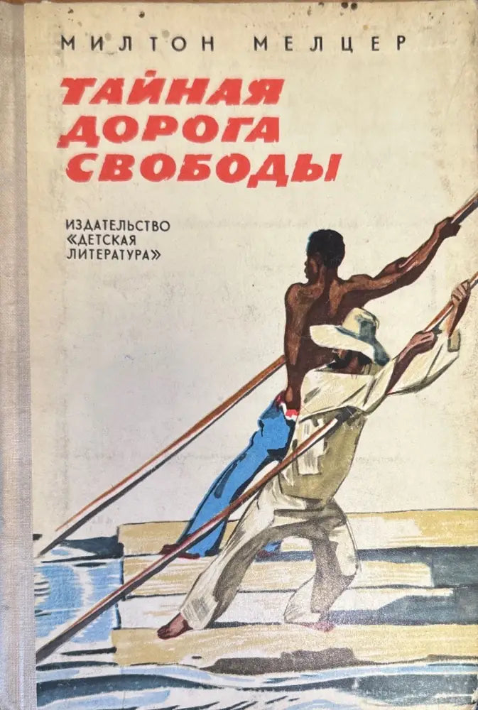 Тайная дорога свободы - Книги