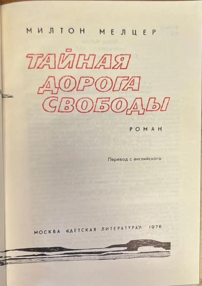 Тайная дорога свободы - Книги