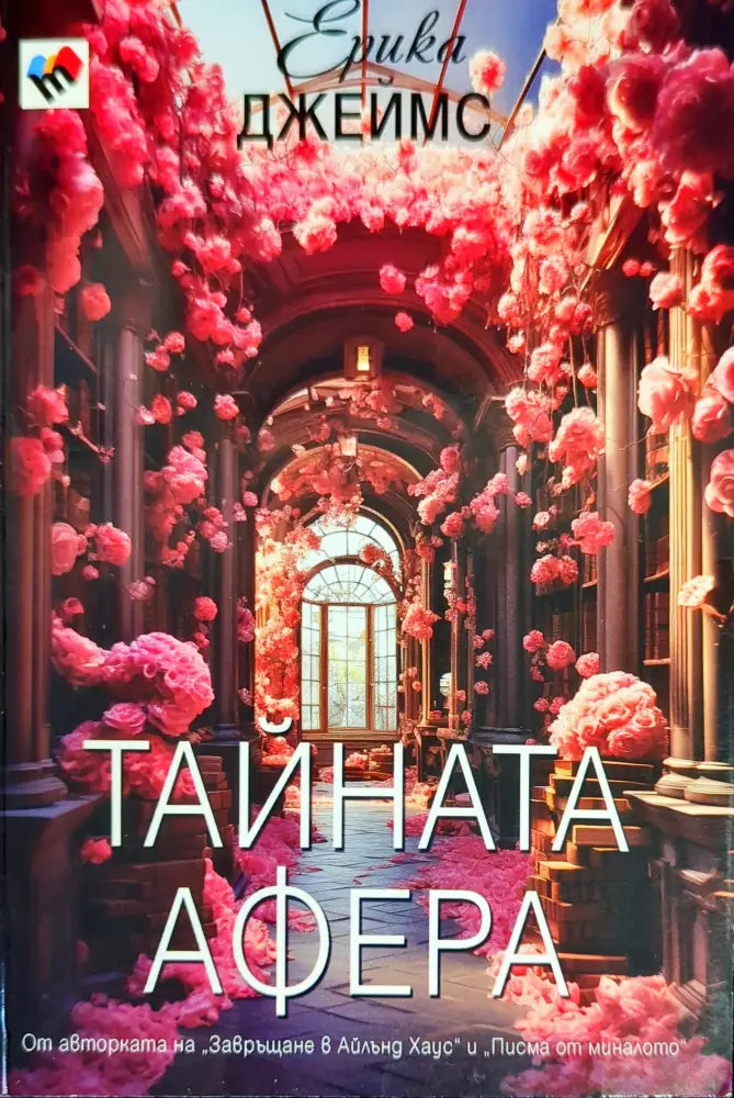 Тайната афера - Книги