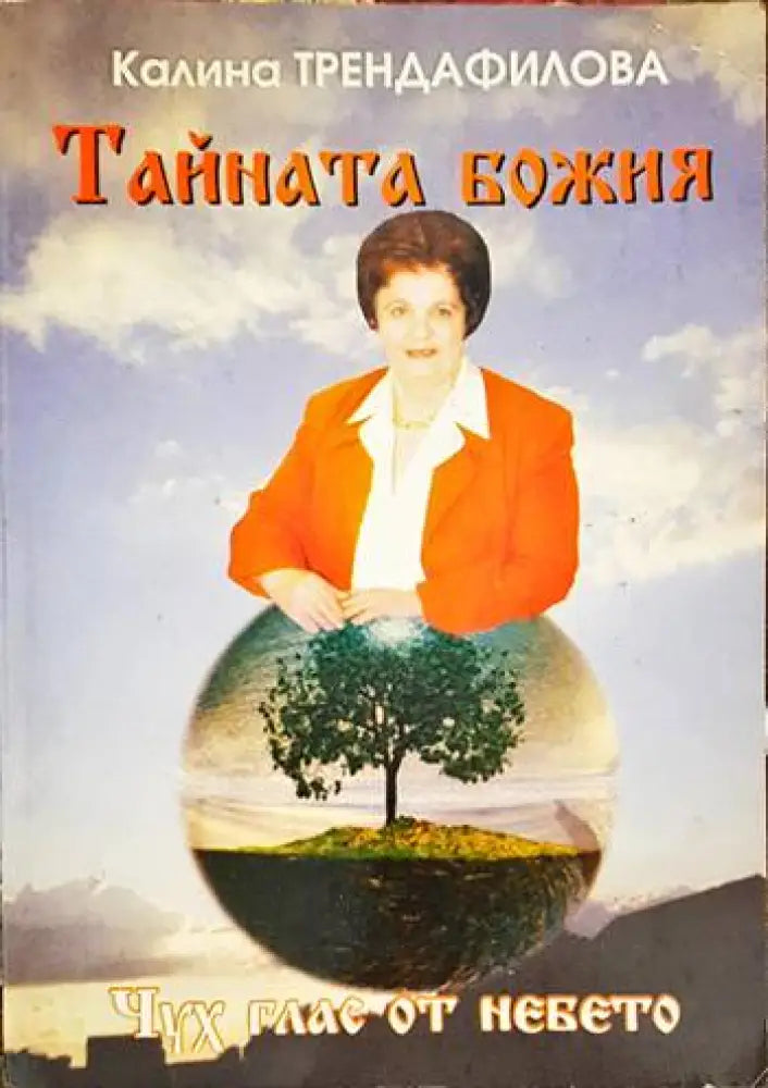 Тайната божия - Книги
