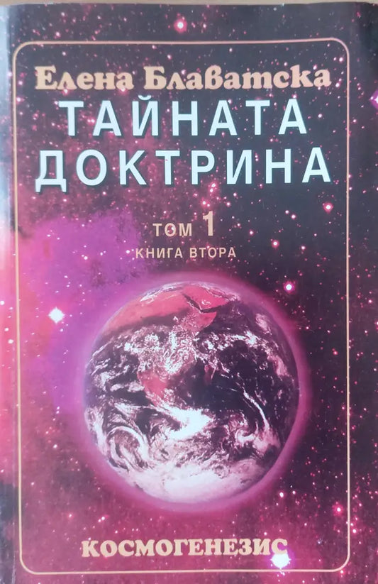 Тайната доктрина - том 1 книга втора - Книги