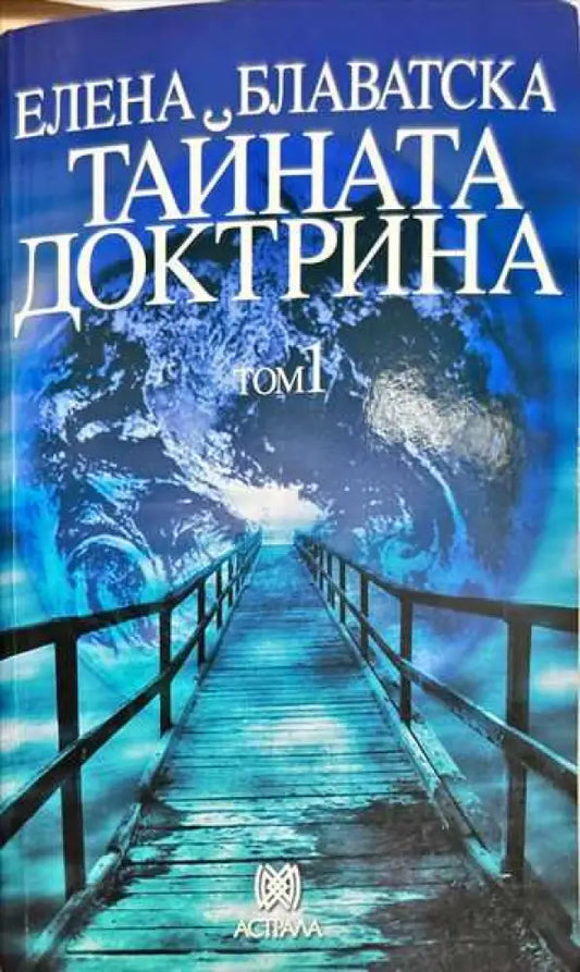 Тайната доктрина. Том 1: Космогенезис - Книги